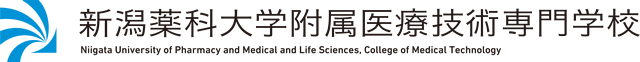 新潟薬科大学附属医療技術専門学校